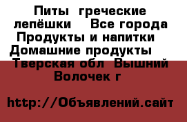 Питы (греческие лепёшки) - Все города Продукты и напитки » Домашние продукты   . Тверская обл.,Вышний Волочек г.